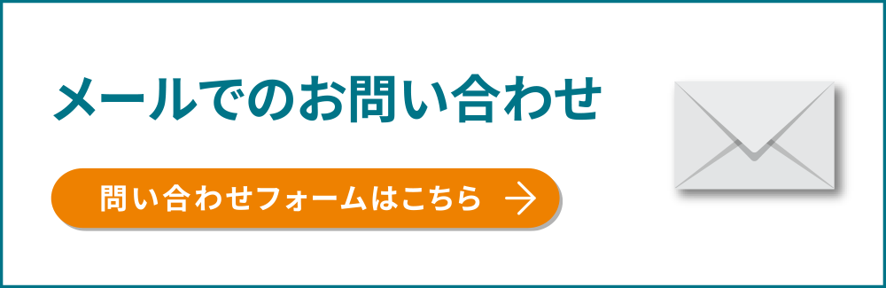 メールでのお問い合わせ　問い合わせフォームはこちら