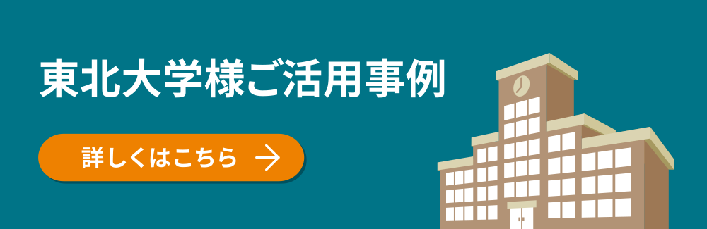 東北大学様ご活用事例