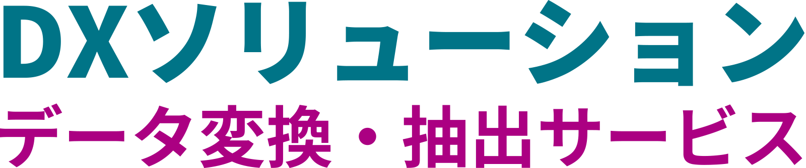 データ変換・抽出サービス